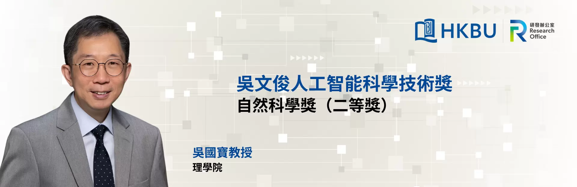 浸大講座教授吳國寶榮獲吳文俊人工智能科學技術獎
